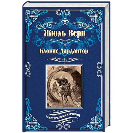 Фантастика, фэнтези, книга Кловис Дардантор. Зеленый луч