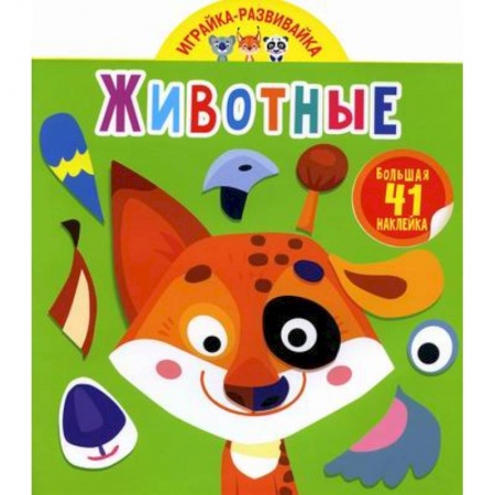 Досуг, творчество и кулинария, книга Играйка-развивайка. Животные