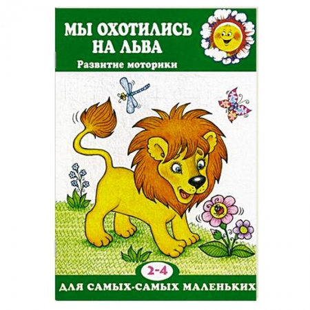 Дошкольникам, книга Мы охотились на льва. Развитие моторики. 2-4 лет