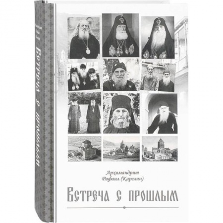 Публицистика, книга Встреча с прошлым