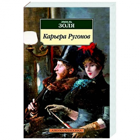 Классика, современная литература, книга Карьера Ругонов