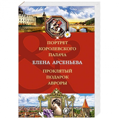 Детективы, триллеры, книга Портрет королевского палача. Проклятый подарок Авроры