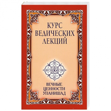 Книги, книга Курс ведических лекций. Вечные ценности Упанишад
