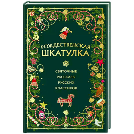 Классика, современная литература, книга Рождественская шкатулка: святочные рассказы русских классиков
