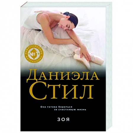 Любовный роман, книга Зоя