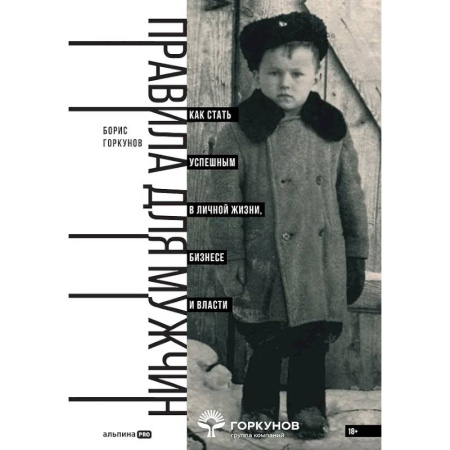 Общественные и гуманитарные науки, книга Правила для мужчин. Как стать успешным в личной жизни, бизнесе и власти