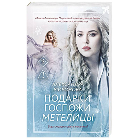 Любовный роман, книга Подарки госпожи Метелицы