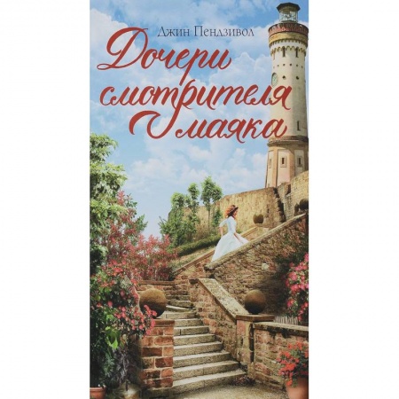 Классика, современная литература, книга Дочери смотрителя маяка