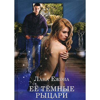 Ее темные рыцари Ее темные рыцари