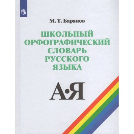 Школьникам и абитуриентам, книга Школьный орфографический словарь