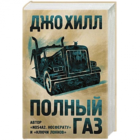 Фантастика, фэнтези, книга Полный газ