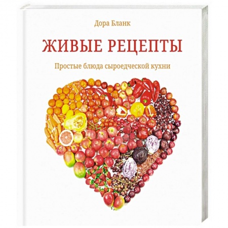Вегетарианская кухня, книга Живые рецепты. Простые блюда сыроедческой кухни
