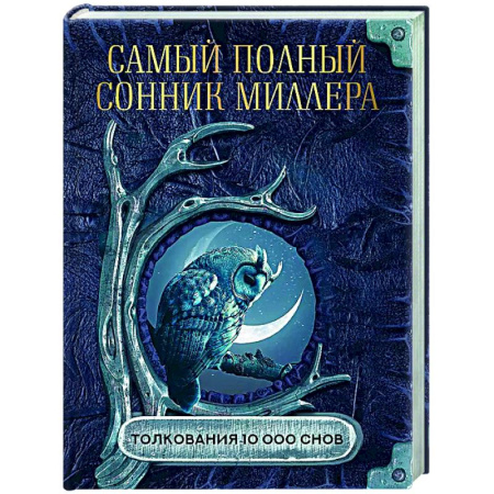 Гадания, толкования снов, книга Самый полный сонник Миллера. Толкования 10 000 снов