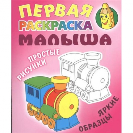 Досуг, творчество и кулинария, книга Паровозик