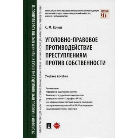 Общественные и гуманитарные науки, книга Уголовно-правовое противодействие преступлениям против собственности