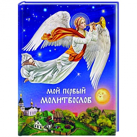 книга Мой первый молитвослов с доставкой по Франции Познавательная литература, книга Мой первый молитвослов