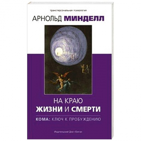Практическая эзотерика, книга На краю жизни и смерти. Кома: ключ к пробуждению