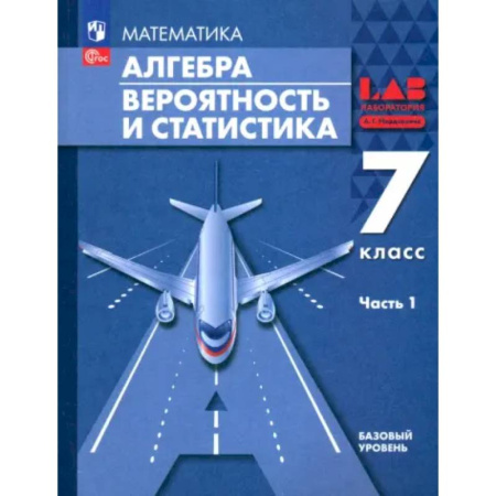 Школьникам и абитуриентам, книга Алгебра. Вероятность и статистика. 7 класс. Базовый уровень. Учебное пособие. Часть 1. ФГОС