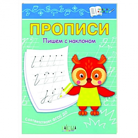 Дошкольникам, книга Прописи. Пишем с наклоном