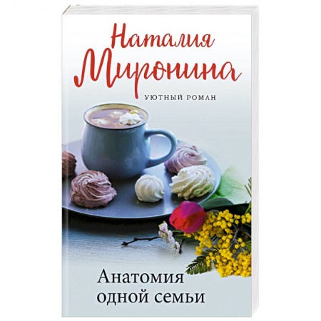 Любовный роман, книга Анатомия одной семьи