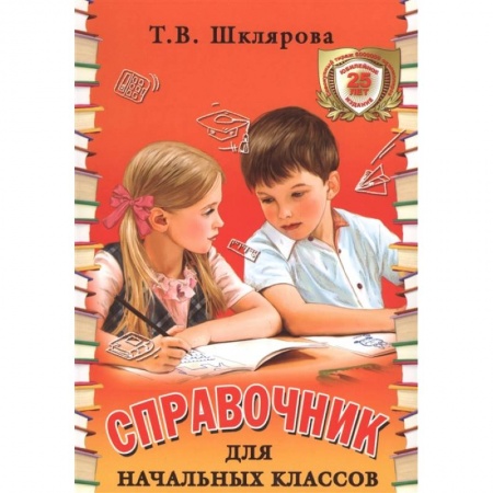 Книги, книга Справочник для начальных классов 1-5 кл.цветной