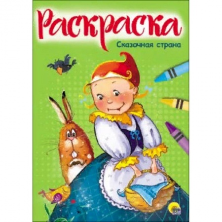 Досуг, творчество и кулинария, книга Раскраска 'Сказочная страна'