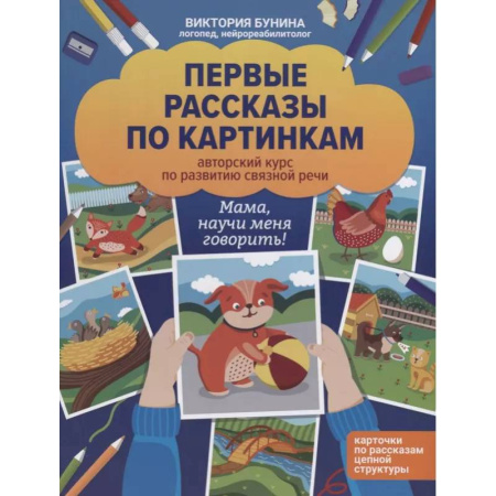 Дошкольникам, книга Первые рассказы по картинкам. Авторский курс по развитию связной речи