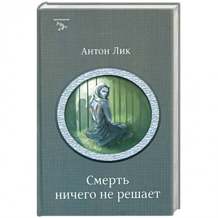 Книги, книга Смерть ничего не решает