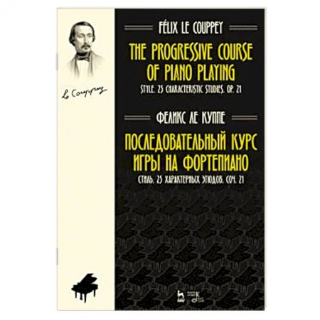 Музыкальная школа, книга Последовательный курс игры на фортепиано. Стиль. 25 характерных этюдов. Соч. 21. Ноты
