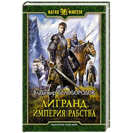 Фантастика, фэнтези, книга Лигранд. Империя рабства