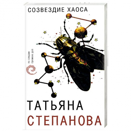 Детективы, триллеры, книга Созвездие Хаоса