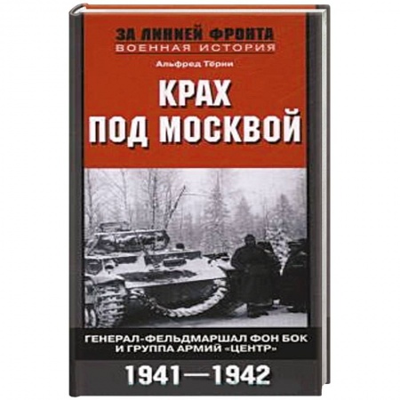 Книги, книга Крах под Москвой. Генерал-фельдмаршал фон Бок