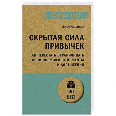 Достижение успеха в жизни, книга Скрытая сила привычек. Как перестать ограничивать свои возможности, мечты и достижения
