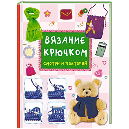 Рукоделие. Творчество, книга Вязание крючком. Смотри и повторяй