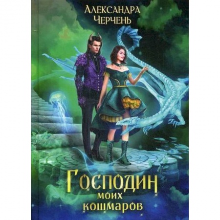 Фантастика, фэнтези, книга Господин моих кошмаров