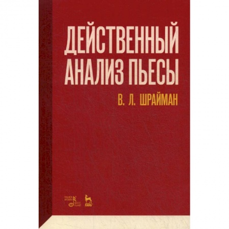 Культура, искусство, книга Действенный анализ пьесы