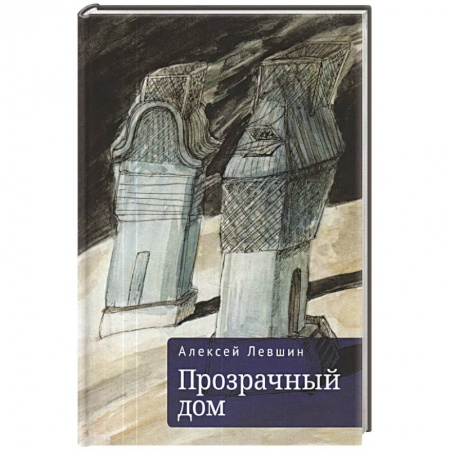 Классика, современная литература, книга Прозрачный дом