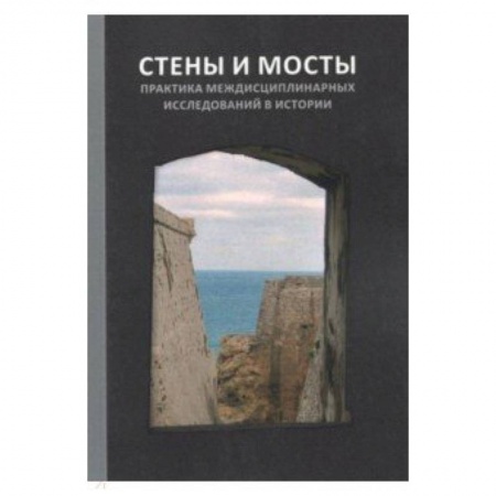 Книги, книга Стены и мосты - VI. Практика междисциплинарных исследований в истории