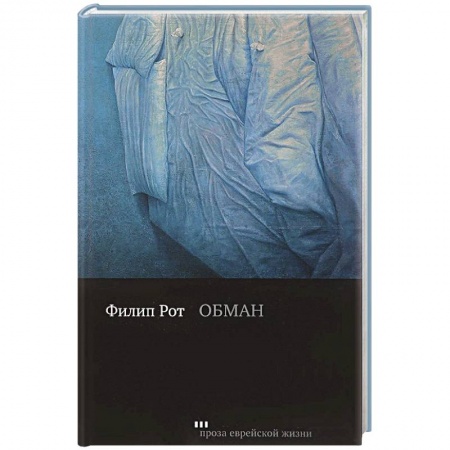 Классика, современная литература, книга Обман