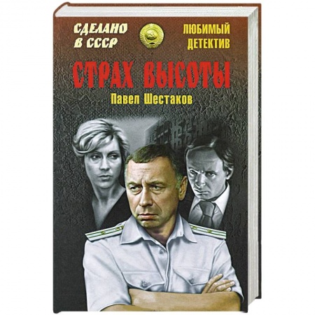 Книги, книга Страх высоты