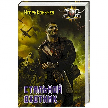 Фантастика, фэнтези, книга Стальной охотник