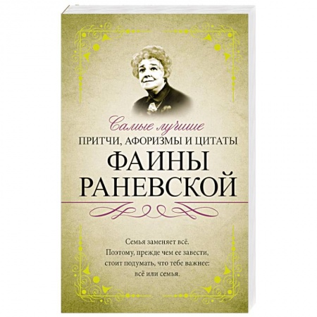 Книги, книга Самые лучшие притчи, афоризмы и цитаты Фаины Раневской