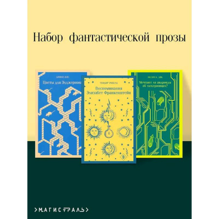 Фантастика, фэнтези, книга Комплект из 3 книг. Цветы для Элджернона. Воспоминания Элизабет Франкенштейн. Мечтают ли андроиды об электроовцах?