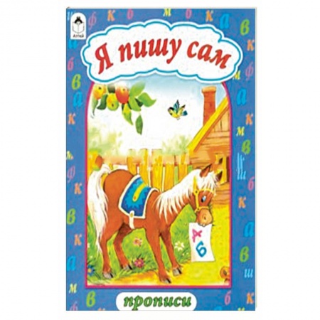 Дошкольникам, книга Я пишу сам