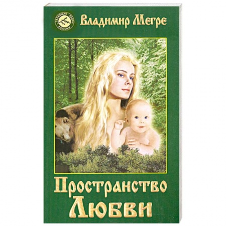 Книги, книга Пространство любви. Книга 3