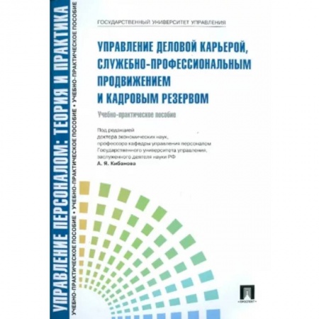 Менеджмент, книга Управление деловой карьерой,служебно-профессиональным продвижением и кадровым резервом