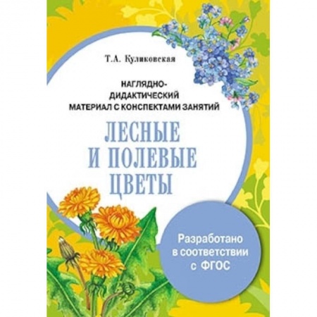Книги, книга Папка. Лесные и полевые цветы