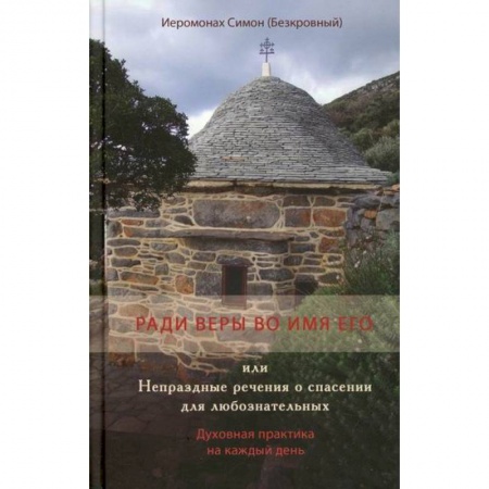 Православие, книга Ради веры во имя его или Непраздные речения о спасении для любознательных