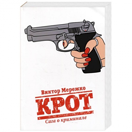 Детективы, триллеры, книга Крот. Сага о криминале. Т. 1