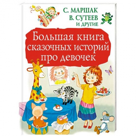 Сказки, книга Большая книга сказочных историй про девочек